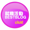就職活動ベストブログランキング